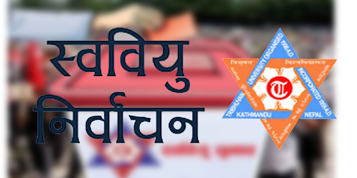 पिएन क्याम्पसको स्ववियु निर्वाचन वैशाख ३ गते हुने
