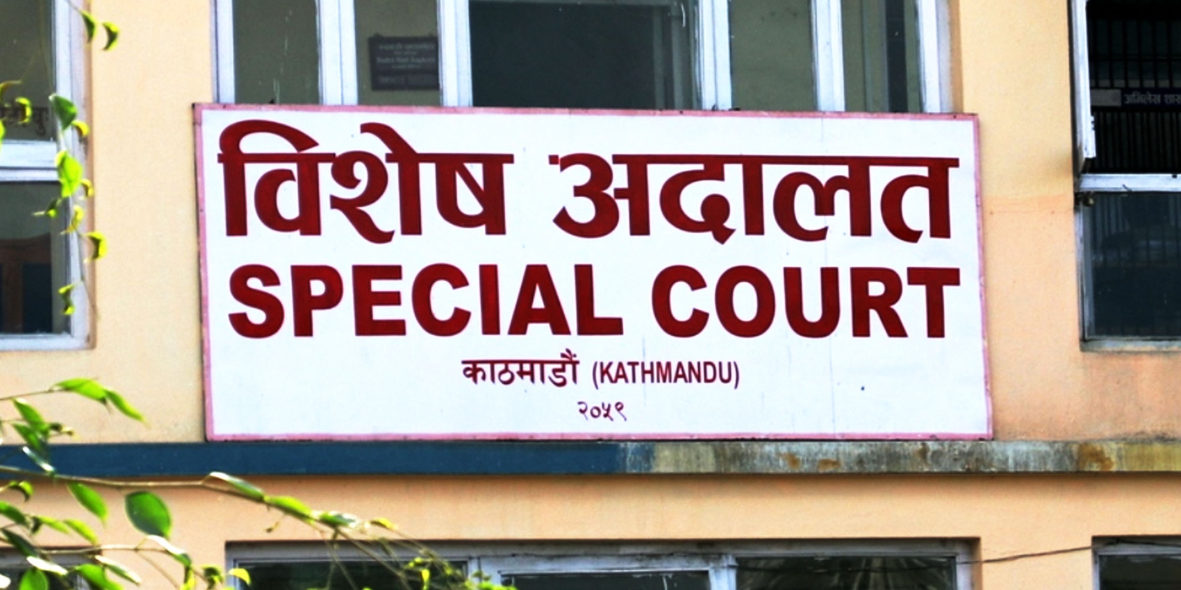 अन्तःशुल्क स्टिकर प्रकरणमा विकल र सफललाई ८ वर्ष कैद