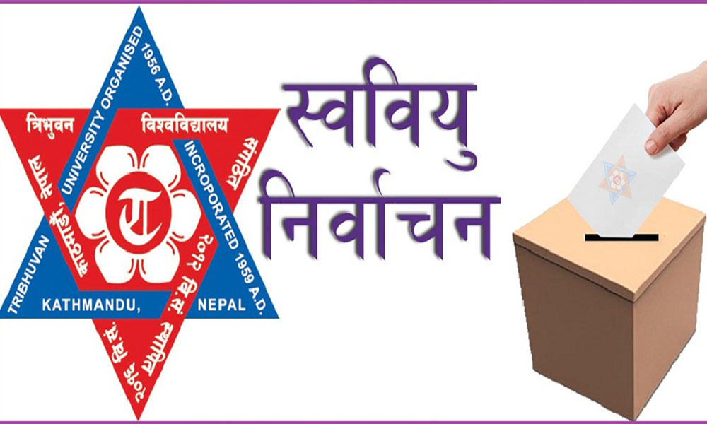 त्रिचन्द्र क्याम्पसमा चैत १३ गते स्ववियु निर्वाचन हुने