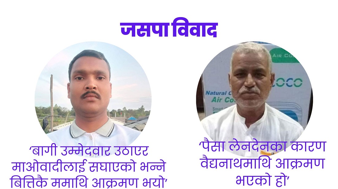 जसपा विवाद : चुनावी समीक्षा बैठकमा किन भयो कुटपिट ?
