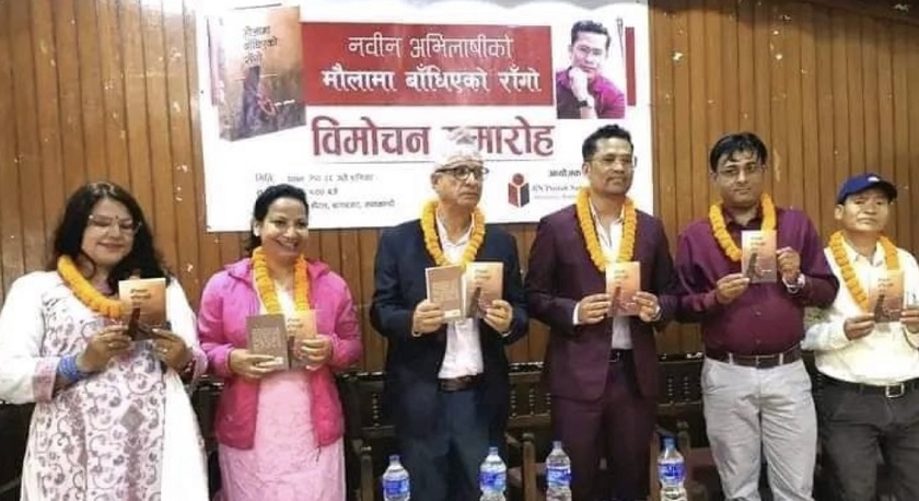 कवि नवीन अभिलाषीको कविता संग्रह 'मौलामा बाँधिएको राँगो' विमोचन