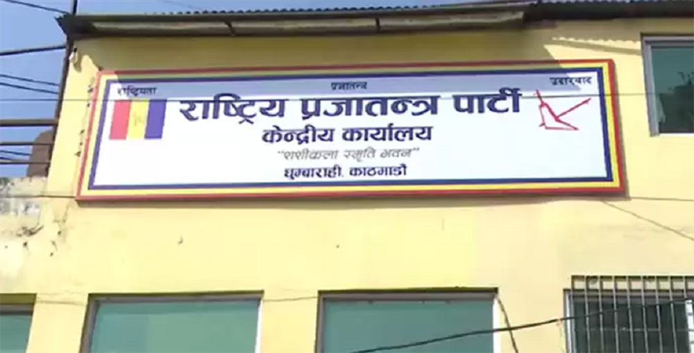 रुपन्देही उपनिर्वाचनको लागि राप्रपाबाट छ जनाको नाम सिफारिस