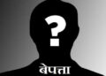 तनहुँमा  १७ दिनदेखि आमाछोरा बेपत्ता