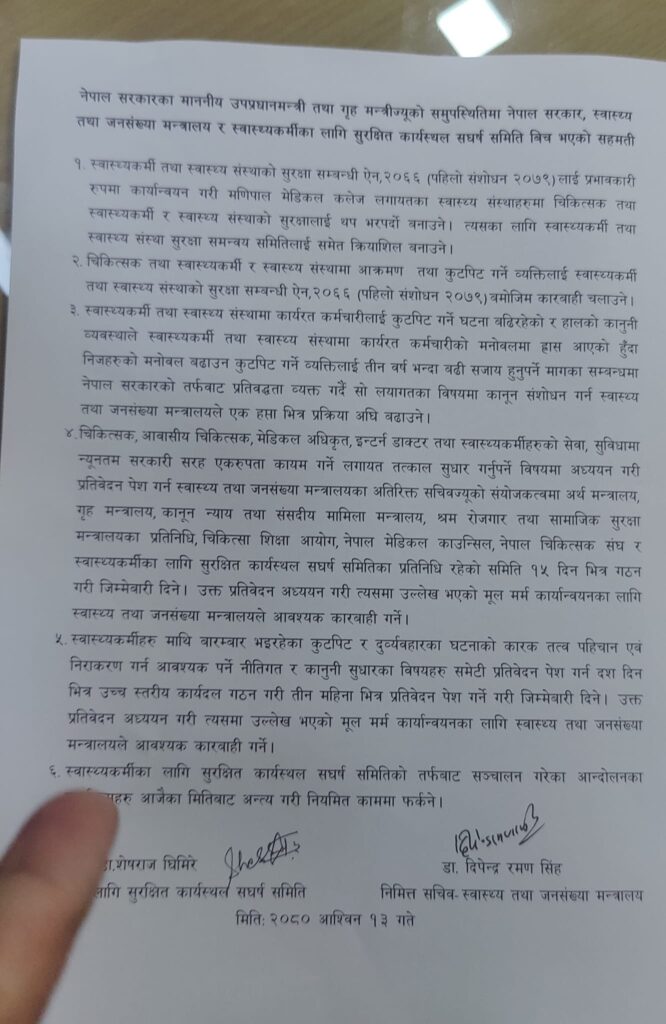 सरकार र चिकित्सकबीच सहमति, आन्दोलनका कार्यक्रम फिर्ता 1 sahamati https://newskhari.com/storage/2023/09/dr.-sahamati.jpg