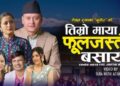 नेपालहरी रानाभाटको ‘तिम्रो माया फुल जस्तै बसायो’ सार्वजनिक (भिडियो)