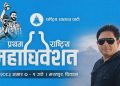 माओवादीबाट चुनाव जितेका गिरी रास्वपाको महाधिवेशनमा, नेकपाले सोध्यो स्पष्टीकरण