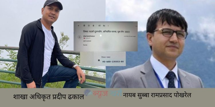 शाखा अधिकृत ढकाल र नासु पोखरेलविरुद्ध अख्तियारमा उजुरी : २० करोड अकुत सम्पत्ति आर्जन गरेको दाबी