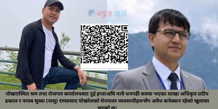 श्रम कार्यालयका अधिकृत ढकाल र नासु पोखरेलको मेनपावर व्यवसायीसँग ‘कनेक्सन’, तेस्रो व्यक्तिको क्यूआरबाट रकम असुली