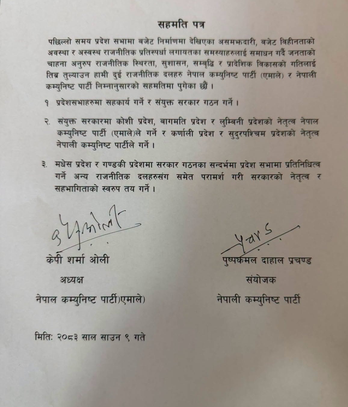 प्रदेश सरकार गठनबारे केपी-प्रचण्डबीच सहमति, कुन प्रदेशमा कसको सरकार ? 1 Uml nekapa https://newskhari.com/storage/2026/07/756141978_1773864777383610_6007969207585760348_n.jpg