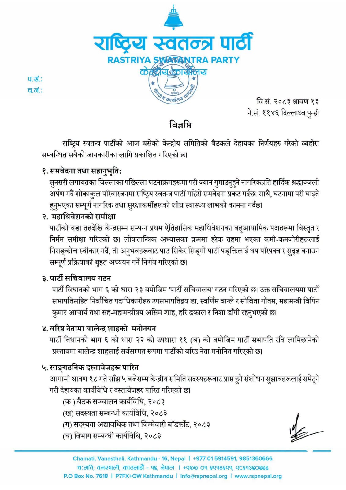 rsp desision 1 1785337134 https://newskhari.com/storage/2026/07/RSP_CCM_VdR7Kobnpq.jpg