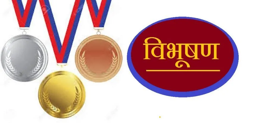 राष्ट्रपतिद्वारा ९९८ जनालाई विभूषण प्रदान (सूचीसहित)