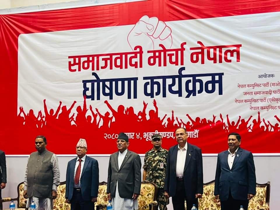 ४ दलको समाजवादी मोर्चा घोषणा (सहमतिपत्र)