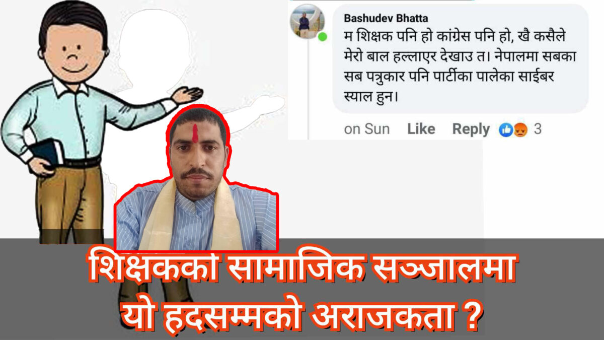 बडिगाडका स्थायी शिक्षक भट्टको अराजक शैली