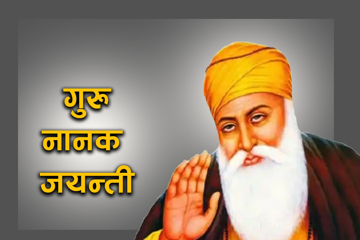 आज गुरुनानक जयन्ती, विविध कार्यक्रम गरी मनाइँदै