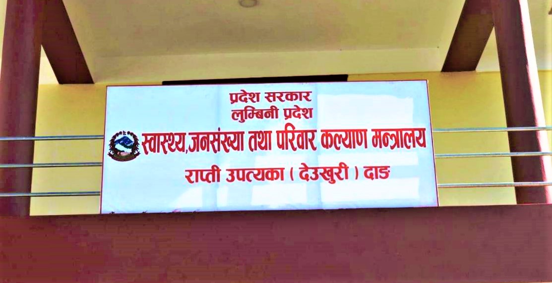 लुम्बिनी प्रदेश स्वास्थ्य मन्त्रालयले गर्यो ५६ जना कर्मचारीको सरुवा