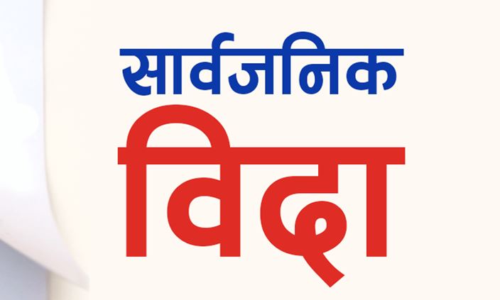कतारका राजा नेपाल आउने भएपछि भोलि देशभर सार्वजनिक बिदा