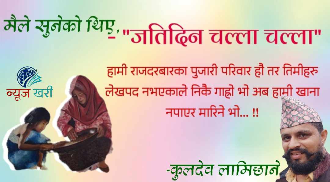 मैले सुनेको थिएँ - जतिदिन चल्लाचल्ला