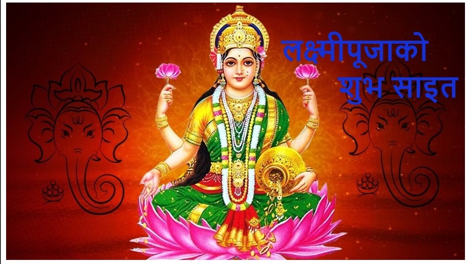 लक्ष्मीपूजाको शुभ साइत कति बजे ?