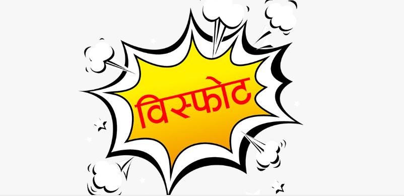 बर्दियाको शम्भुशरण मावि केन्द्रमा बम विस्फोट