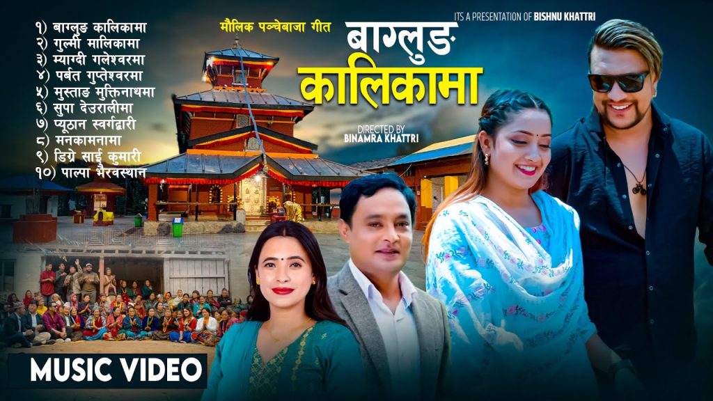गायक विष्णु खत्रीको पञ्चेबाजा ‘बागलुङ कालिकामा’ सार्वजनिक