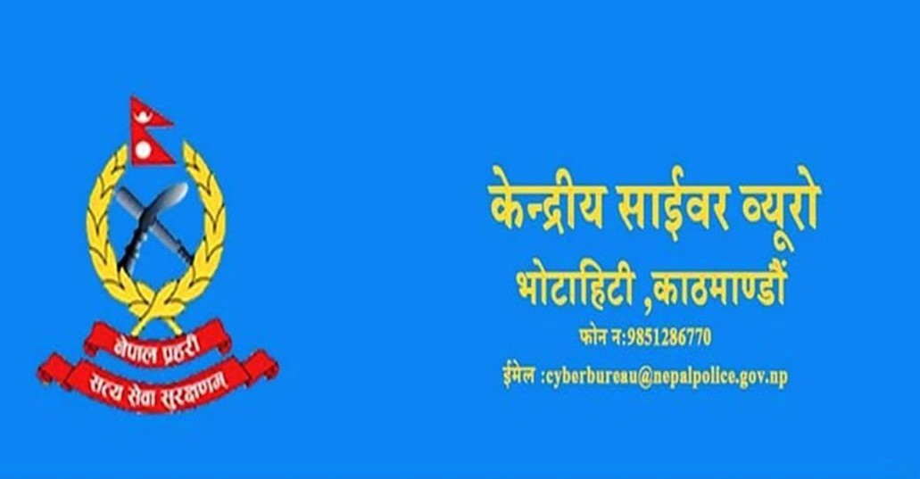 सात महिनामै १३ हजार ३३० साइबर अपराधका उजुरी