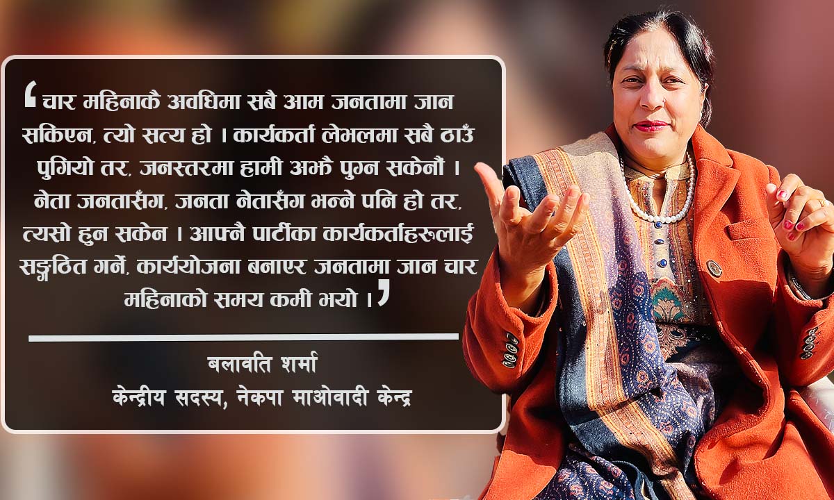 यो व्यवस्था माओवादीले ल्याएको हो, यही कुरा नयाँ पुस्तालाई बुझाउन सकेनौं : बलावति शर्मा (अन्तर्वार्ता)