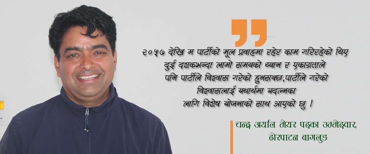 मेयर पदका उम्मेदवार चन्द्र अर्यालको प्रतिवद्धता – ‘प्रत्येक वडामा १० जनालाई रोजगारी’