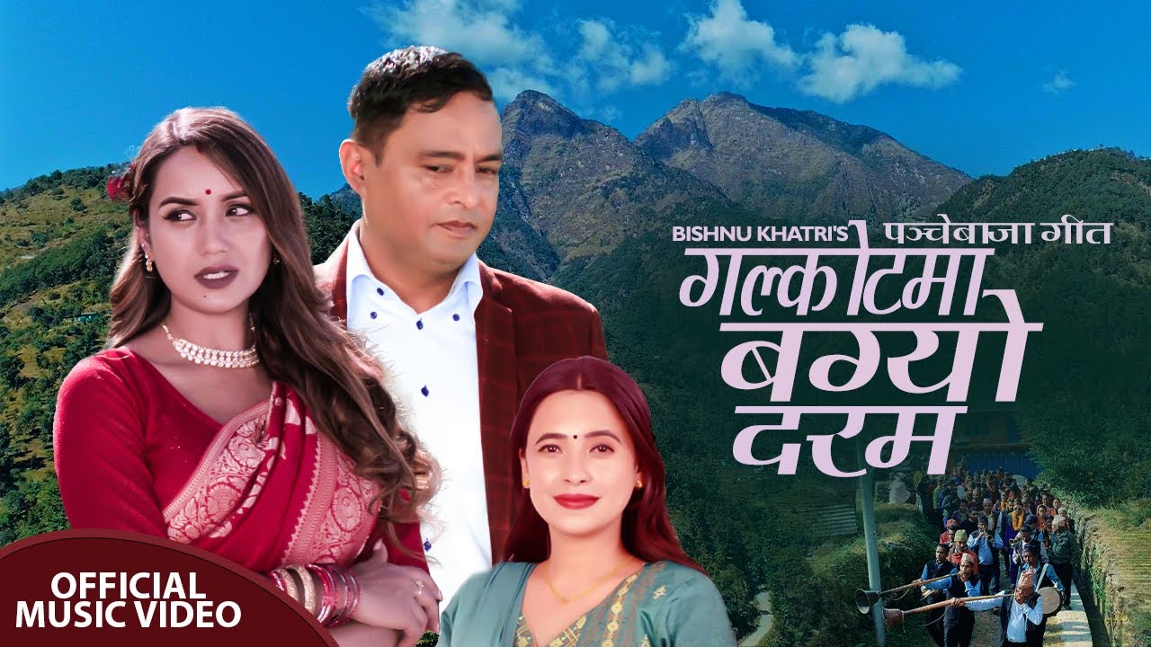 गायक विष्णु खत्रीको 'गलकोटमा बग्यो दरम' को भिडियो सार्वजनिक