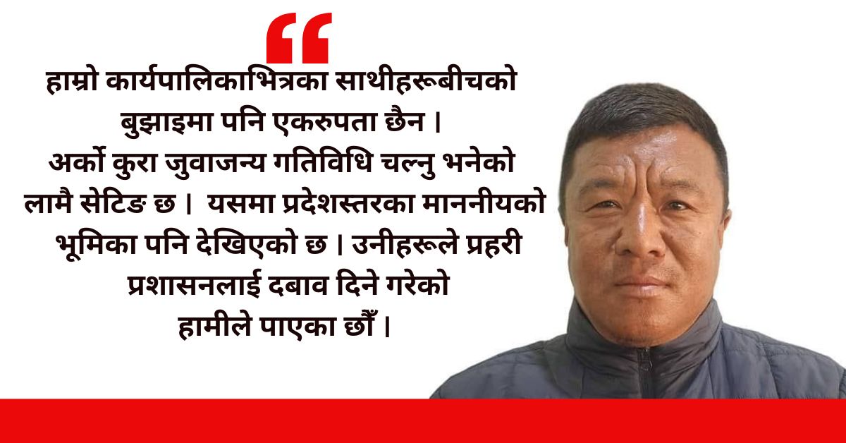 'जुवाजन्य' गतिविधि राेक्न प्रहरीले सहयोग गरेन, अब युवा परिचालन गछौँ : उपाध्यक्ष घर्ती