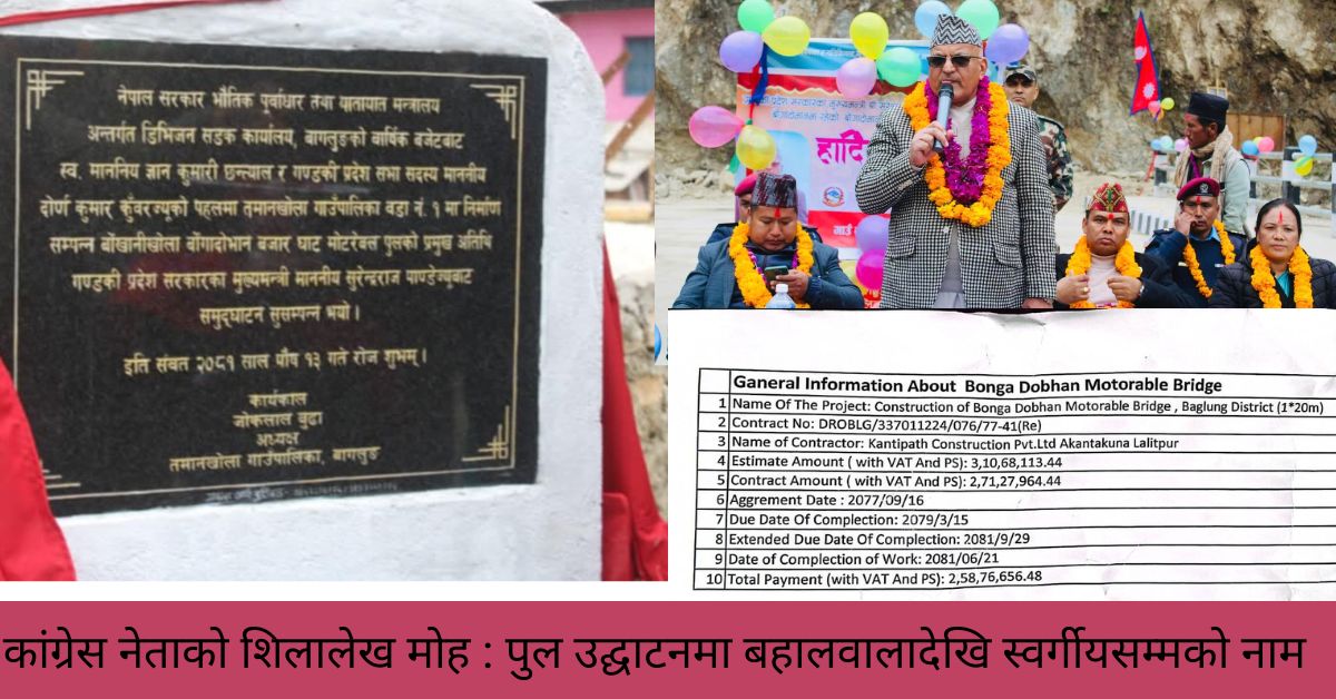कांग्रेस नेताको शिलालेख मोह : पुल उद्घाटनमा बहालवालादेखि स्वर्गीयसम्मकाे नाम