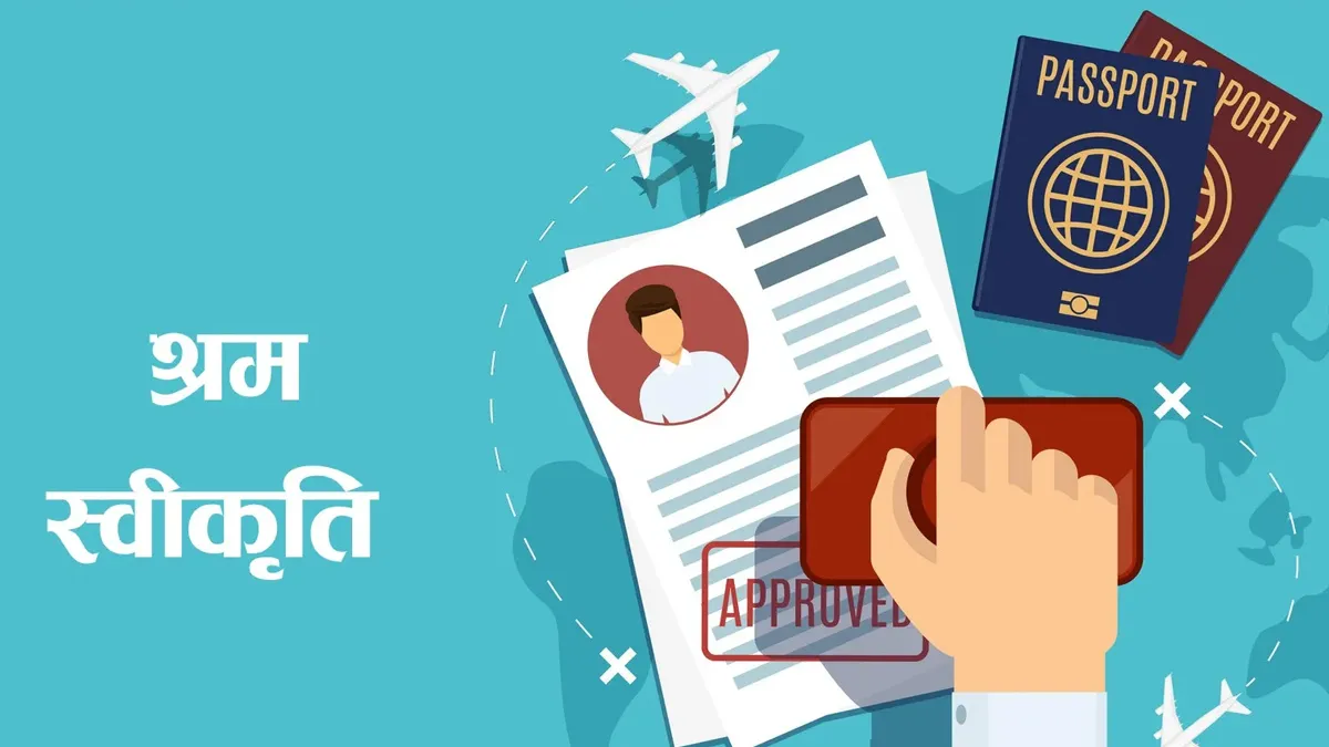 विदेशबाट पनि श्रम स्वीकृति