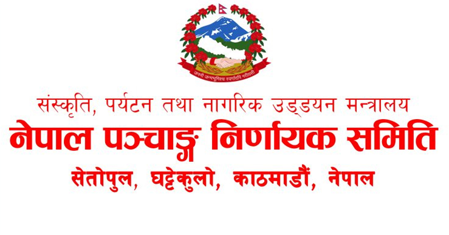विसं २०८२ का लागि चार नयाँ पञ्चाङ्गलाई स्वीकृति
