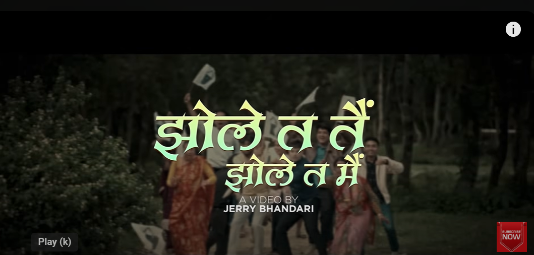 पशुपति शर्माको 'झोले त तैं, झोले त मैं' सार्वजनिक (भिडियोसहित)