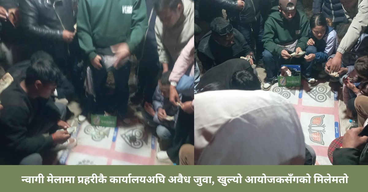 पौदीं न्वागी मेलामा 'अवैध जुवा' : अध्यक्षद्वारा जुवा खेलाउने युवासँग आर्थिक सहयोग लिएको स्वीकारोक्ति !