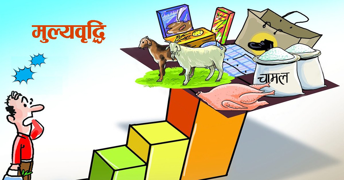 मूल्यवृद्धि साढे सात प्रतिशतमा पुग्यो