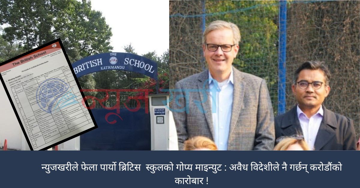 ‘द ब्रिटिस स्कुल’ को अवैध धन्दाको प्रमाण फेला : विना श्रम स्वीकृति विदेशीले गरे वकिल राख्नेदेखि पैसा ओसारपसारको निर्णय