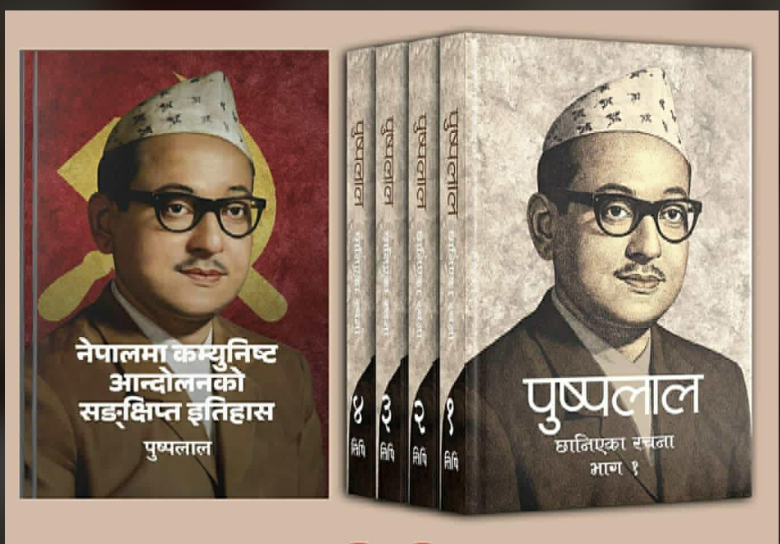 पुष्पलालका पाँच पुस्तक एकैपटक बजारमा