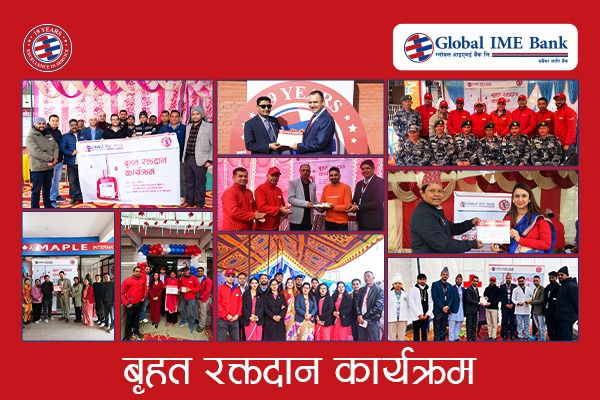 ग्लोबल आइएमई बैंकको १९औँ वार्षिकोत्सवः ७ प्रदेशमा रक्तदान कार्यक्रममा ५५८ जनाको सहभागिता