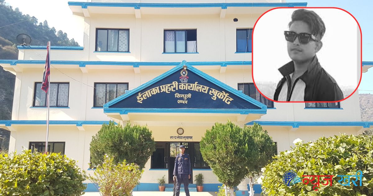 हिरासतमा थुनुवा मृत्यु प्रकरणः एसपीसहित १० प्रहरीलाई कारबाही सिफारिस