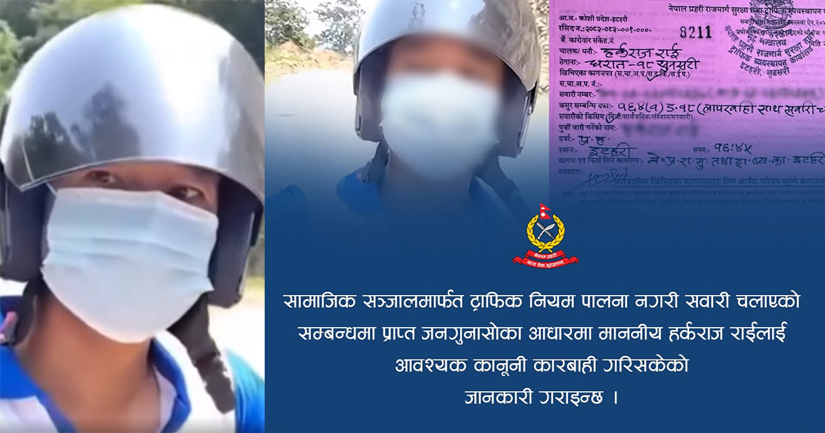 हेलमेटको फित्ता नबाँधी बाइक चलाउने सांसद हर्क सामपाङलाई ट्राफिक प्रहरीले गर्यो कारबाही