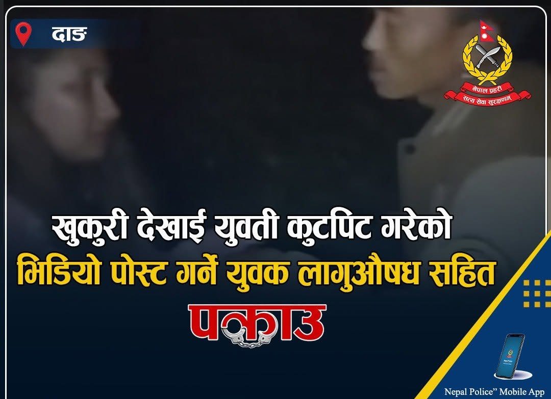 युवतीलाई खुकुरी देखाएर कुटपिट गरेको भिडियो पोस्ट गर्ने युवक लागुऔषधसहित पक्राउ