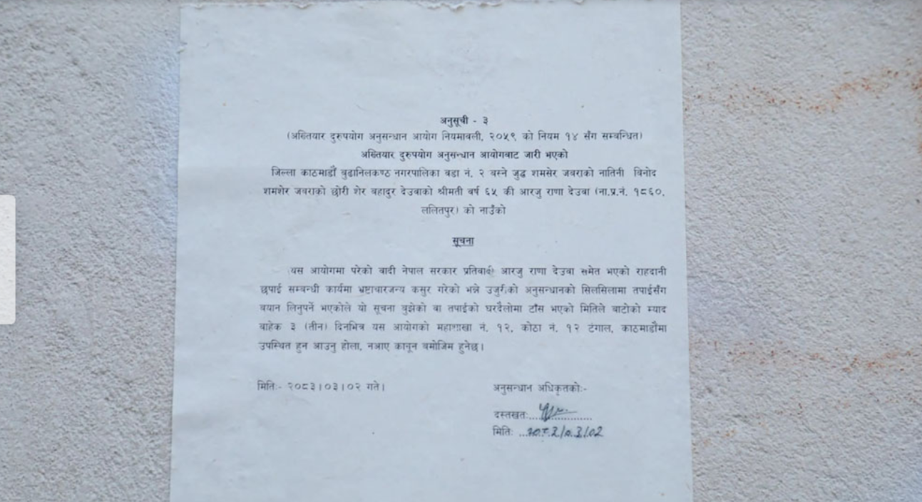 आरजु राणाको जलेकै घरमा टाँस्यो अख्तियारले ‘हाजिर हुने’ सूचना