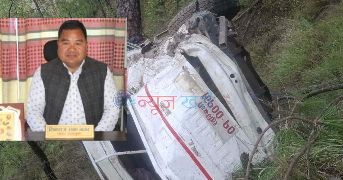 दुर्घटनामा परी स्वर्गद्वारी नगरपालिकाका उपप्रमुख रानाको मृत्यु