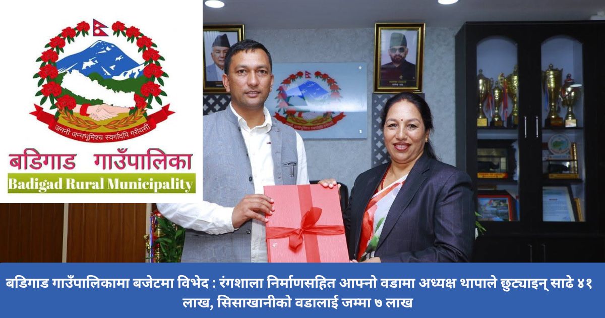 बडिगाड गाउँपालिका : रंगशाला निर्माणसहित आफ्नो वडामा अध्यक्षले छुट्याइन् साढे ४१ लाख, सिसाखानीको वडालाई जम्मा ७ लाख