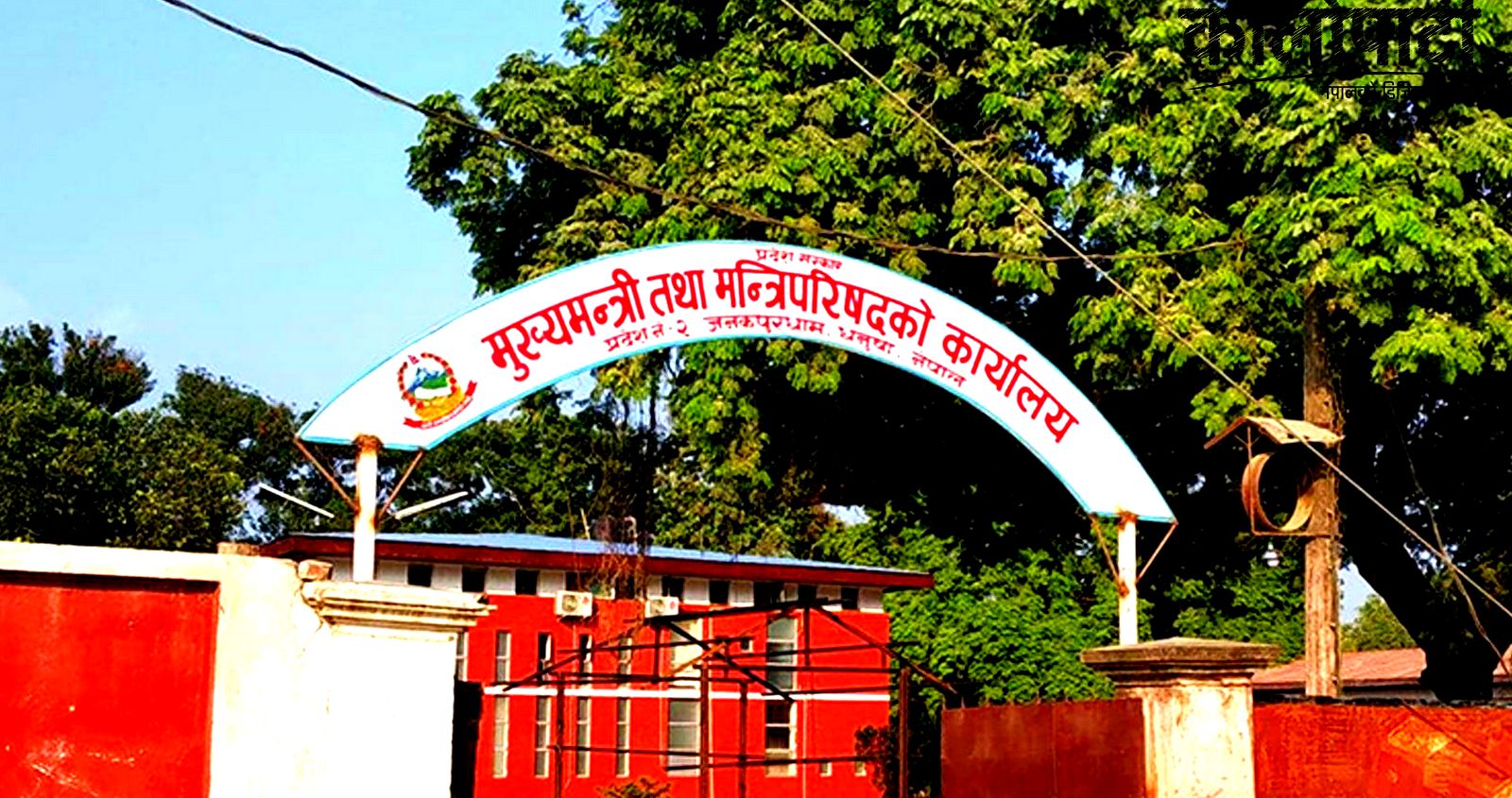 मधेश प्रदेश सरकारले पायो पूर्णता