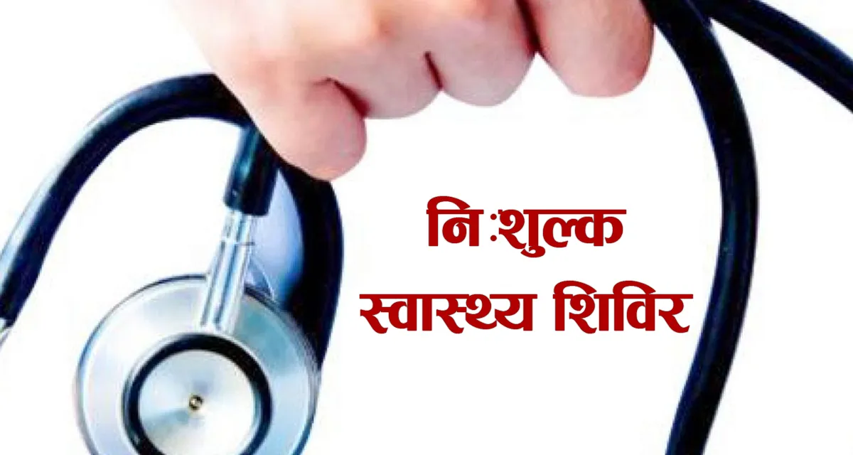 बडिगाडको गाँवमा असोज ३० गते निःशुल्क स्वास्थ्य शिविर हुने