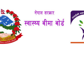 स्वास्थ्य बिमा : बोर्डमा जम्मा रकम एक अर्ब, भुक्तानी दायित्व १६ अर्ब ४५ करोड
